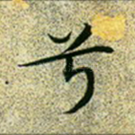 兮
