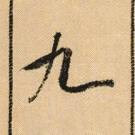 九