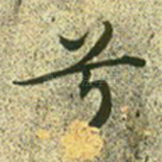 兮