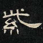 紫