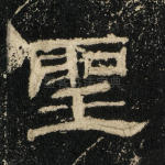 圣