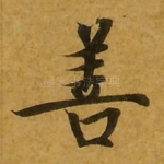善