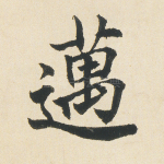 迈