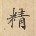 精