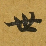 世