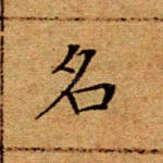 名