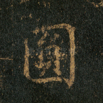 圆