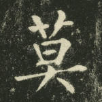 莫