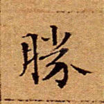 胜