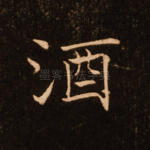 酒