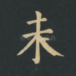 未