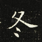 冬