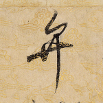 弁