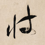 彼