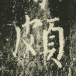 颇