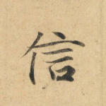 信