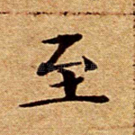 至