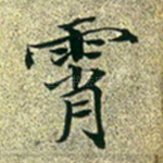 霄