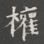 权