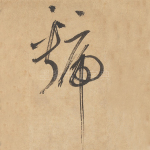 虢