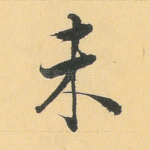 未