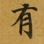 有