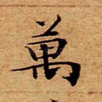 万