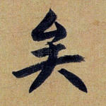 矣