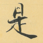 是