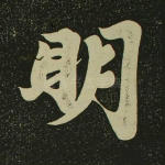 明