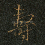 寿