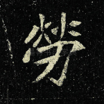 劳