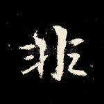 非