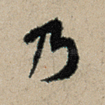 乃