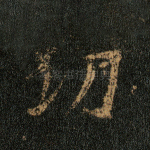 功