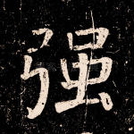 强