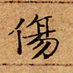伤