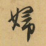 妇