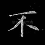 不
