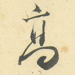 高