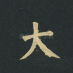 大