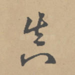真