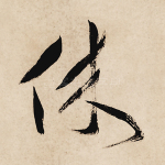休