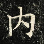 内