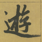 游