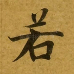 若
