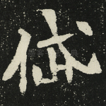岱