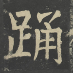 踊