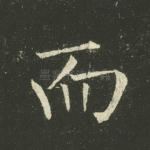 而