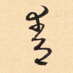 青